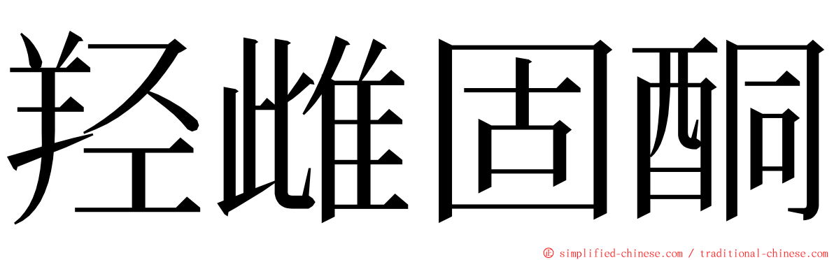 羟雌固酮 ming font