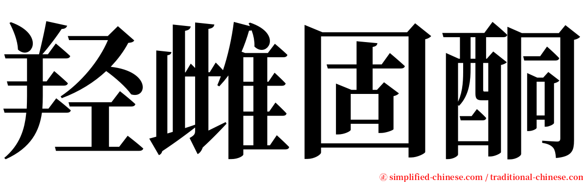 羟雌固酮 serif font