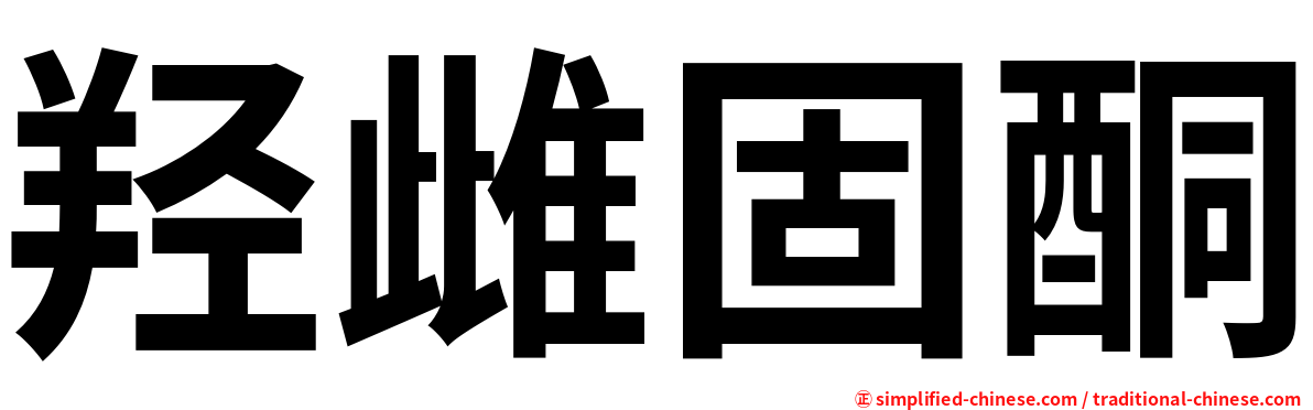 羟雌固酮