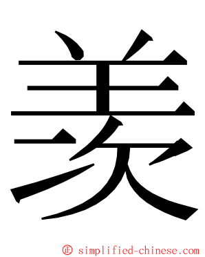 羡 ming font