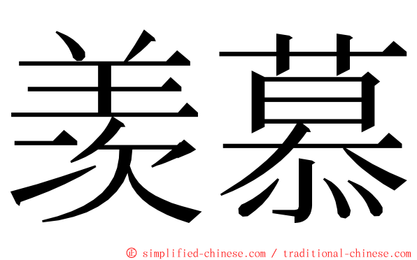 羡慕 ming font