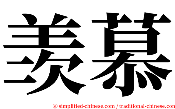 羡慕 serif font
