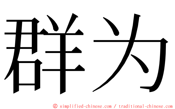 群为 ming font