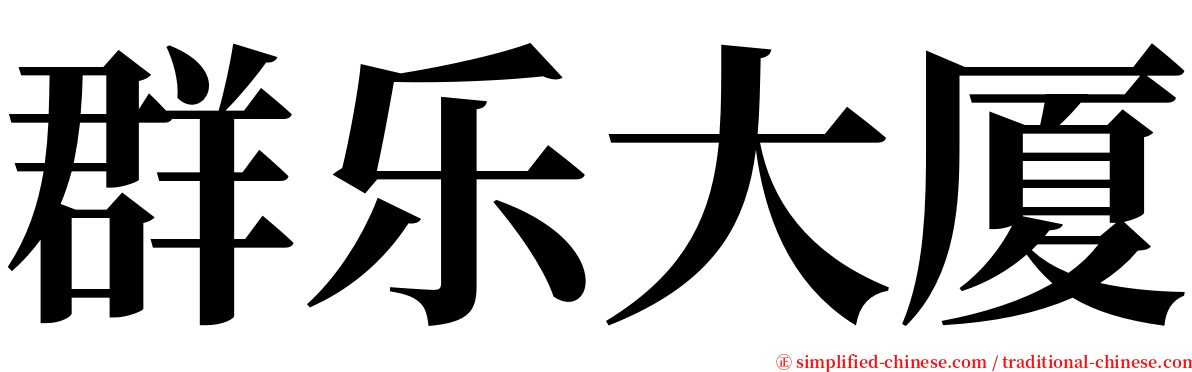 群乐大厦 serif font