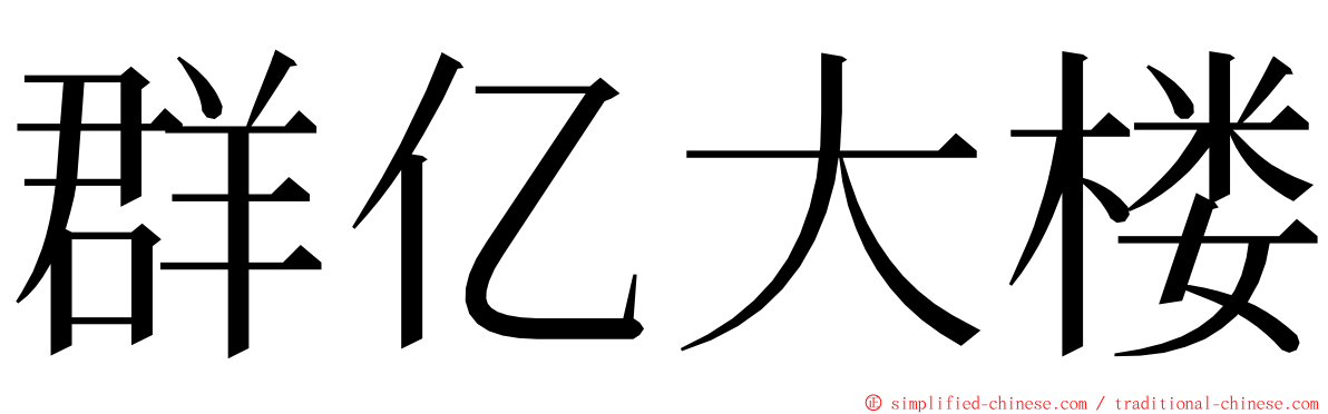 群亿大楼 ming font