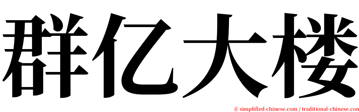 群亿大楼 serif font