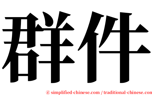 群件 serif font