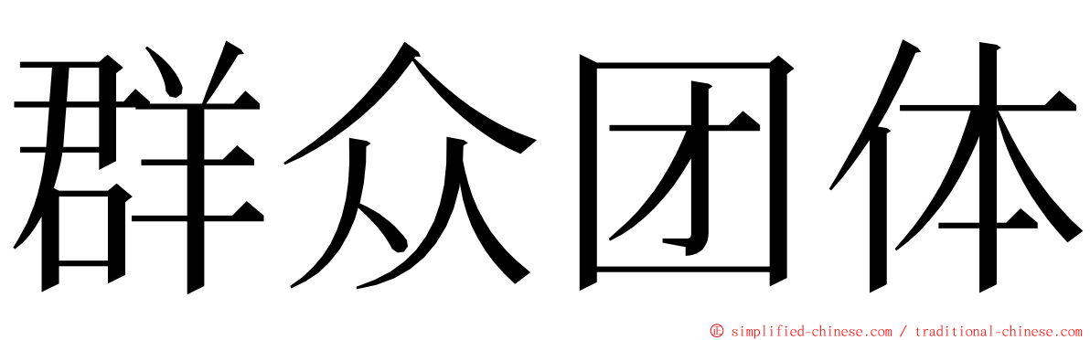 群众团体 ming font