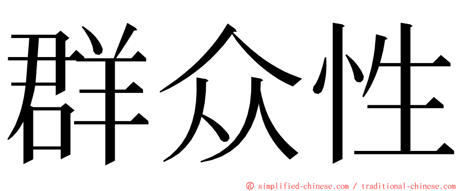 群众性 ming font