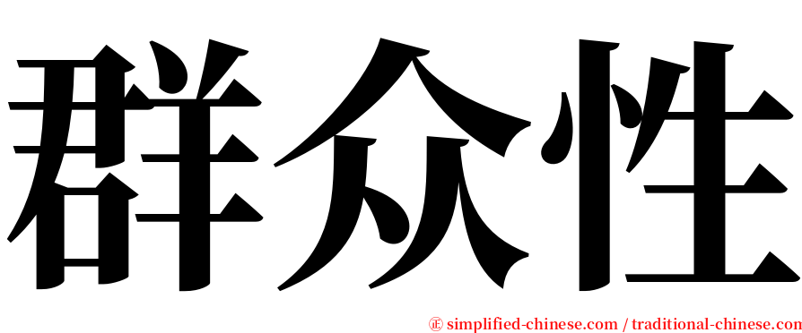 群众性 serif font