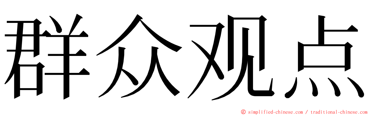 群众观点 ming font