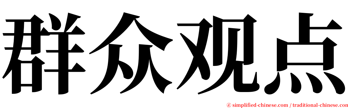 群众观点 serif font