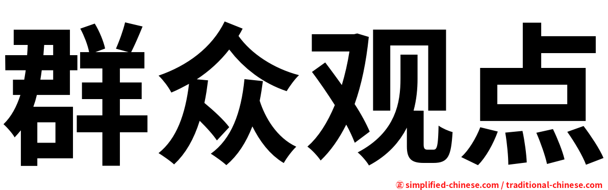 群众观点