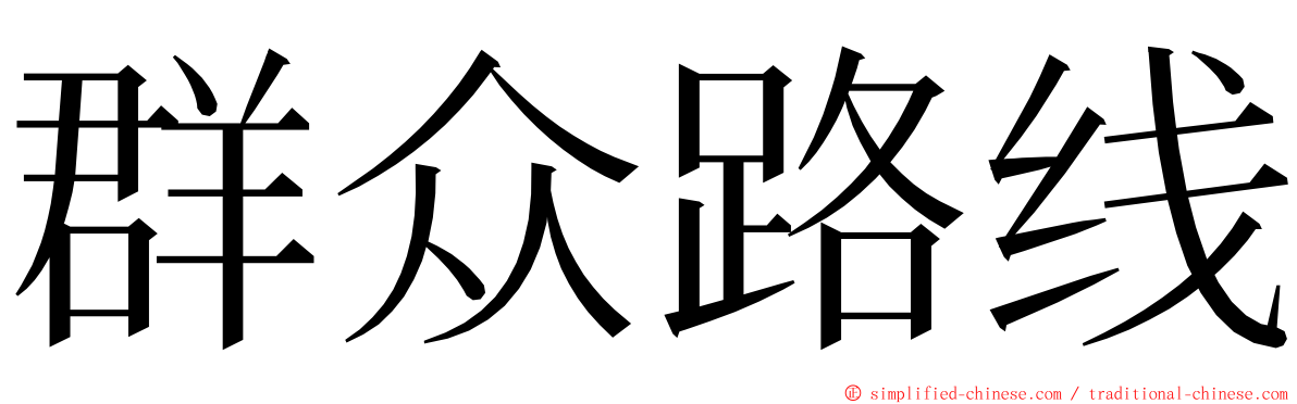 群众路线 ming font