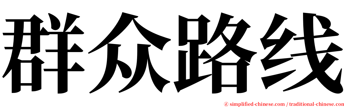 群众路线 serif font