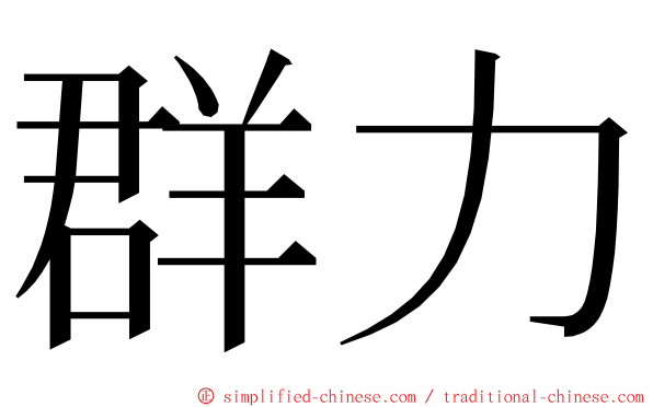 群力 ming font