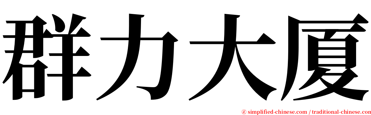 群力大厦 serif font