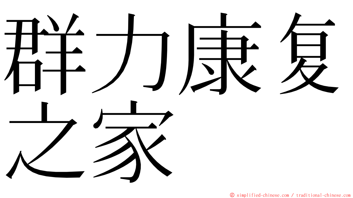 群力康复之家 ming font