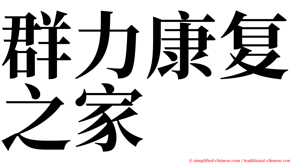 群力康复之家 serif font