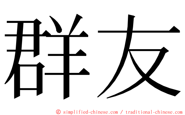 群友 ming font