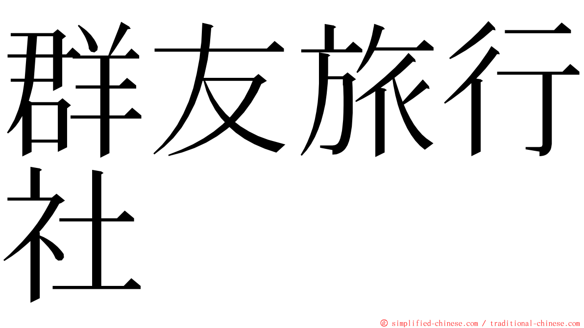 群友旅行社 ming font