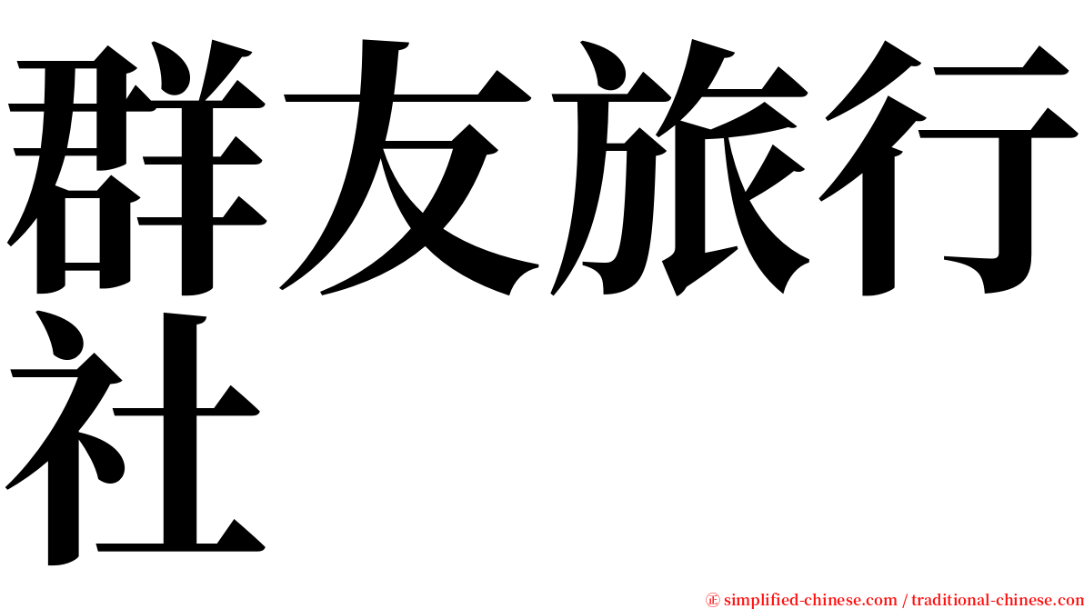 群友旅行社 serif font