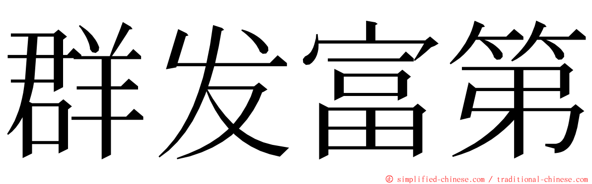 群发富第 ming font