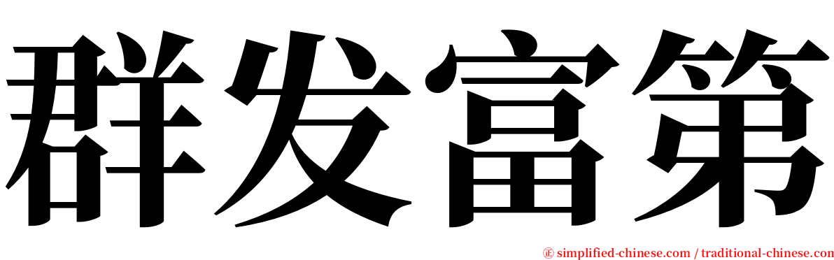 群发富第 serif font