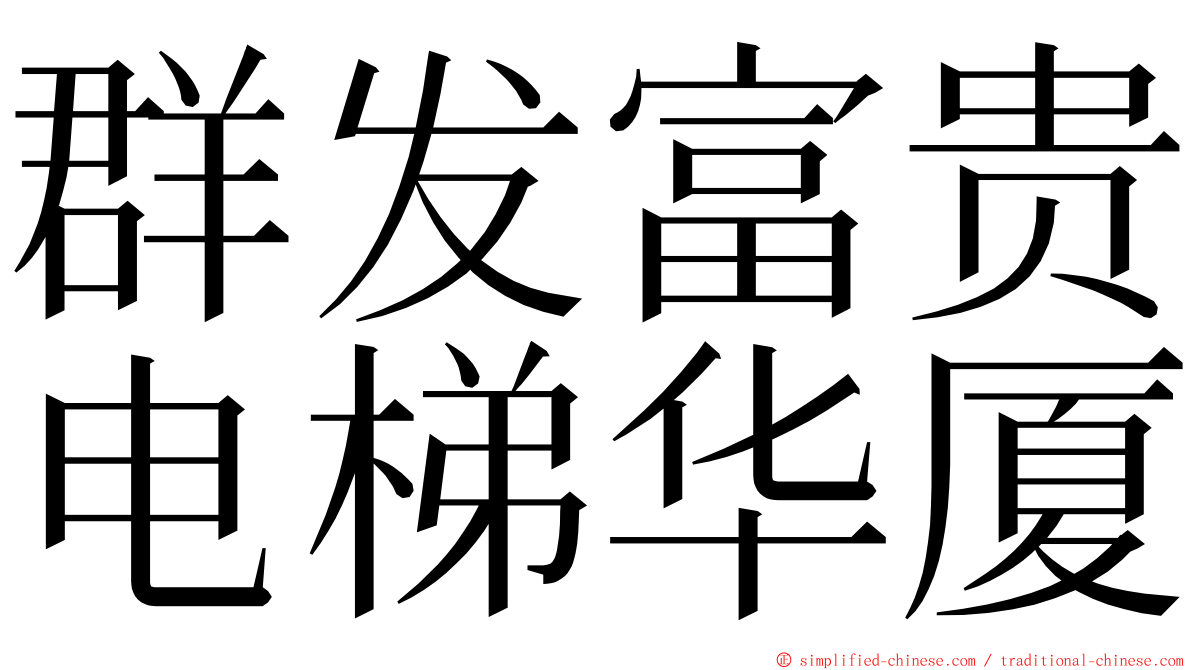 群发富贵电梯华厦 ming font