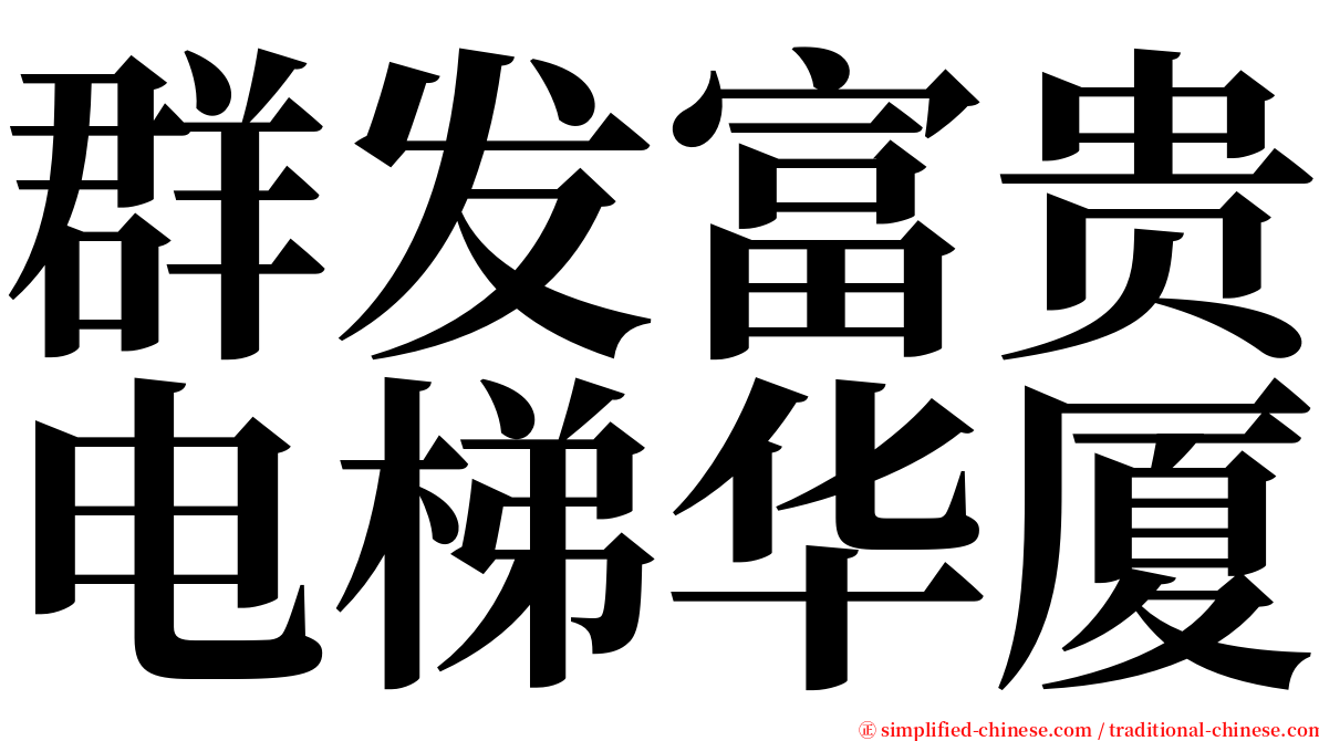 群发富贵电梯华厦 serif font