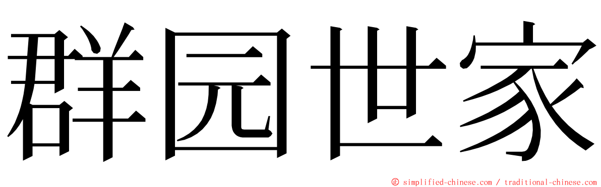 群园世家 ming font