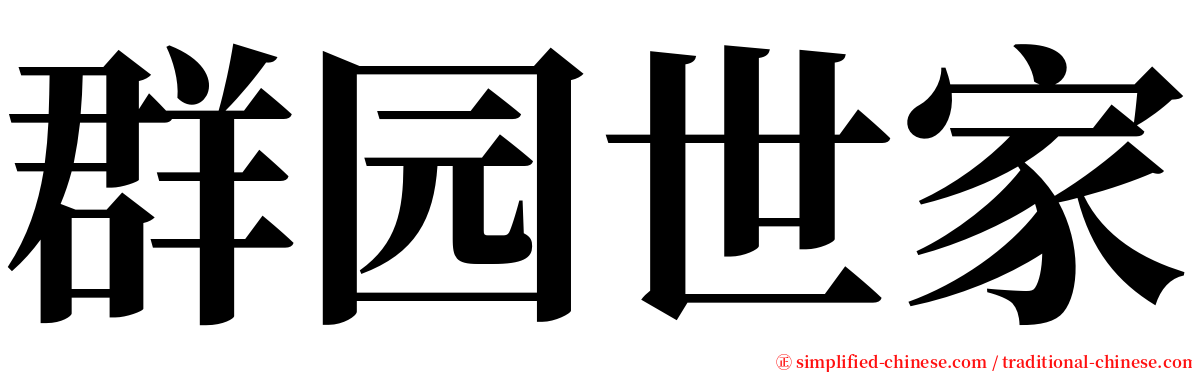 群园世家 serif font