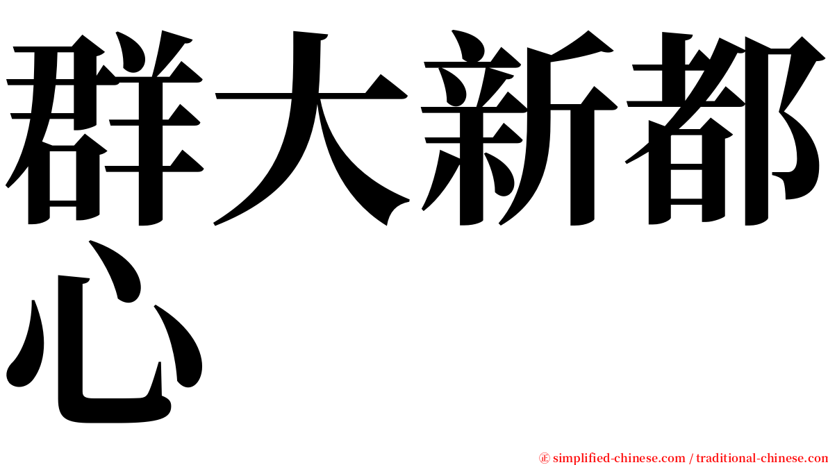 群大新都心 serif font