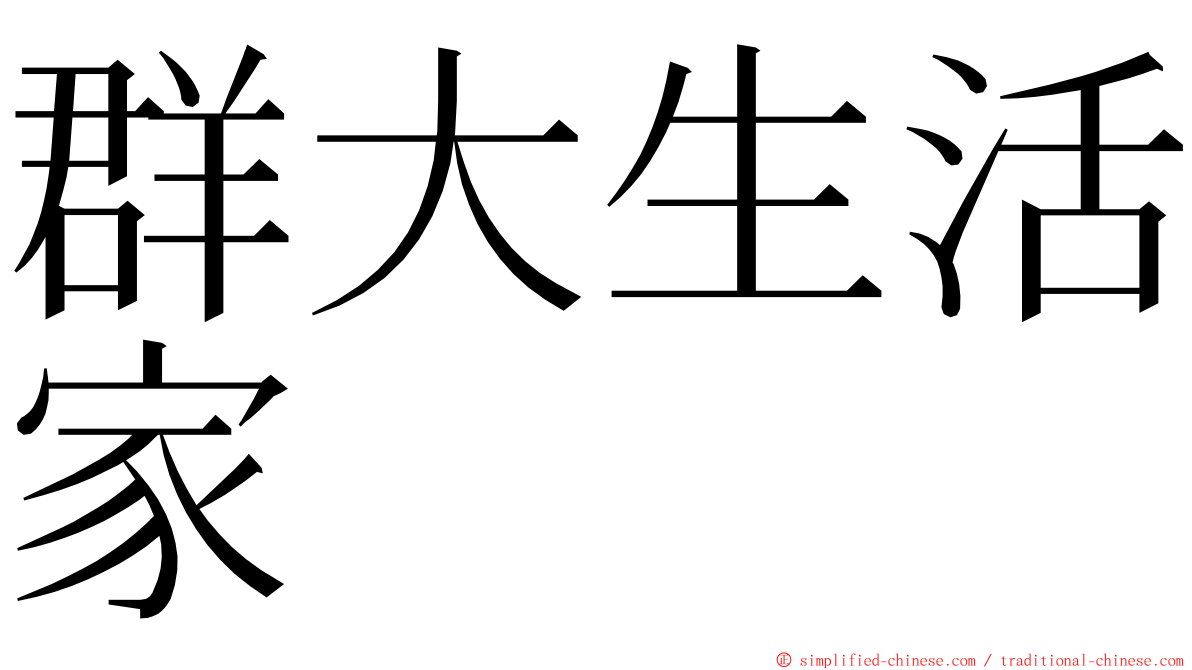 群大生活家 ming font