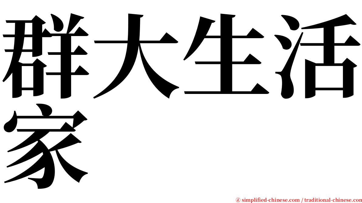 群大生活家 serif font