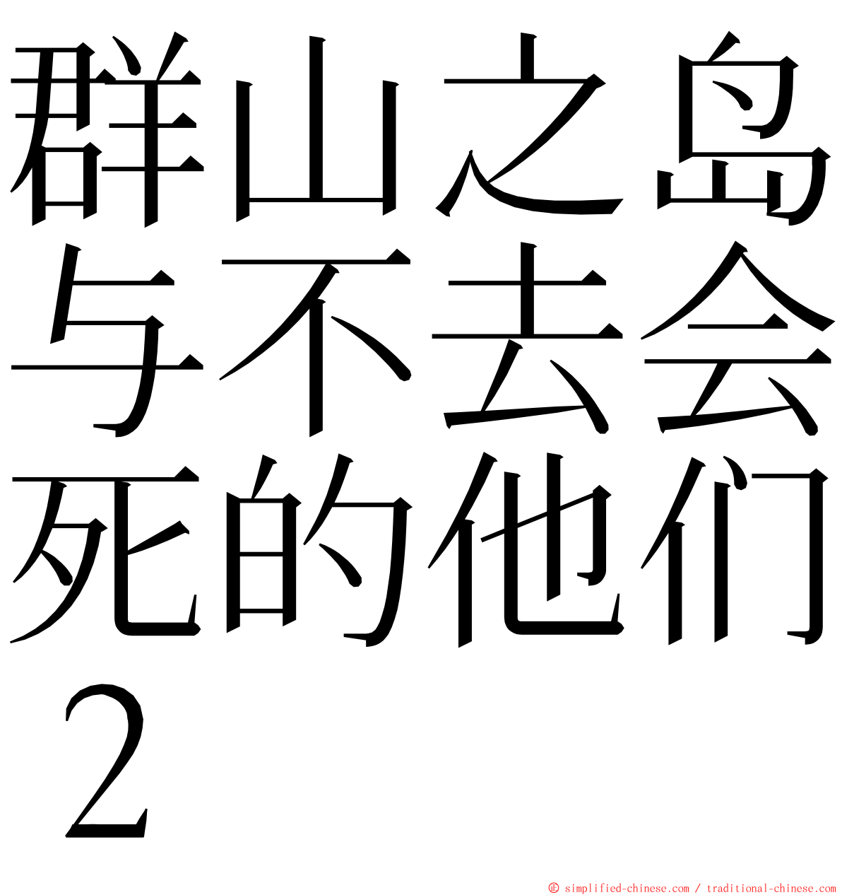 群山之岛与不去会死的他们２ ming font