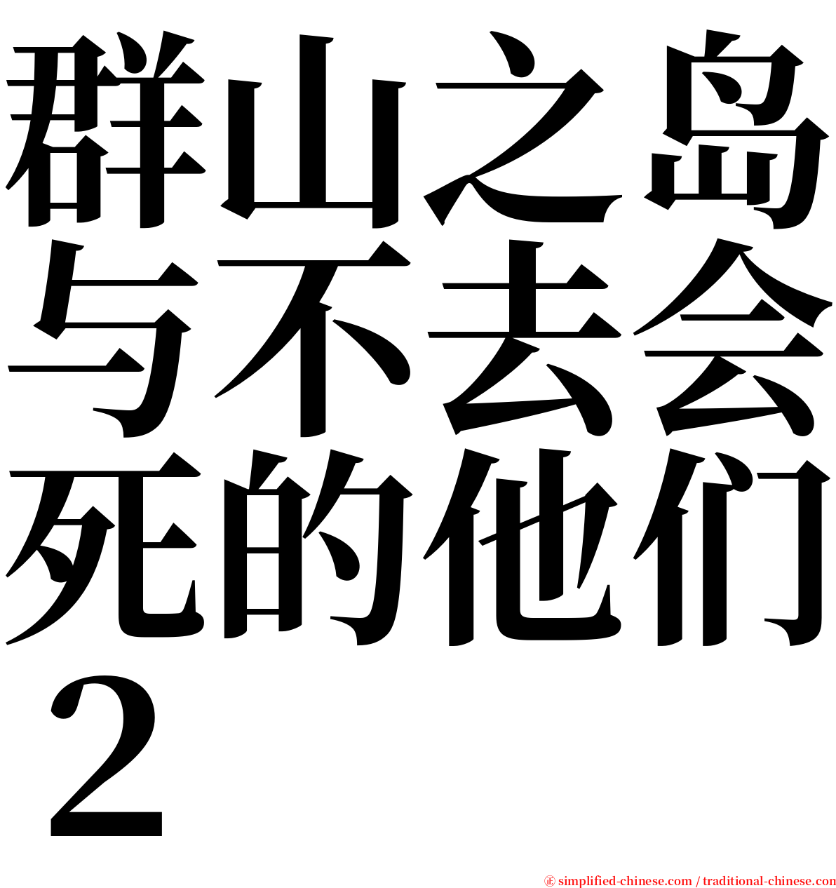 群山之岛与不去会死的他们２ serif font