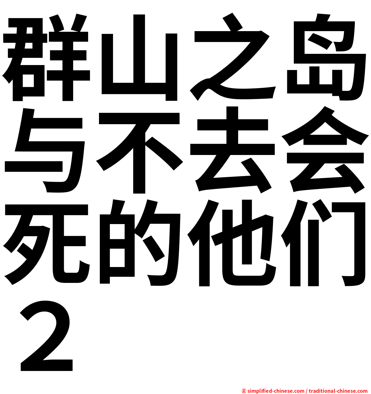 群山之岛与不去会死的他们２