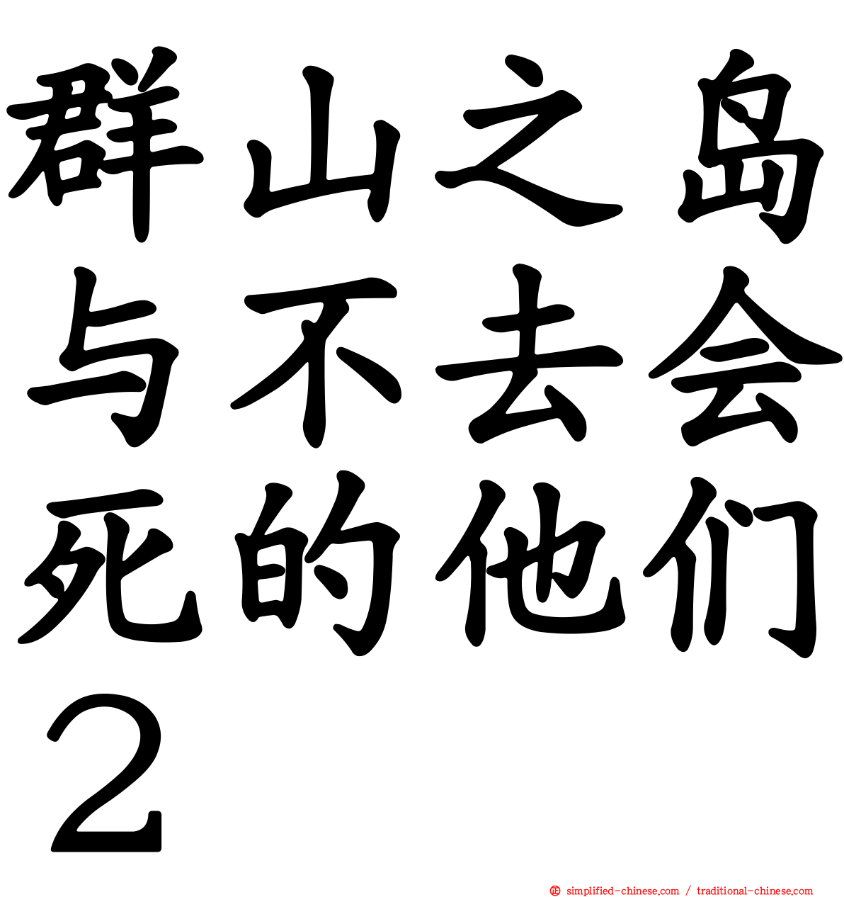 群山之岛与不去会死的他们２