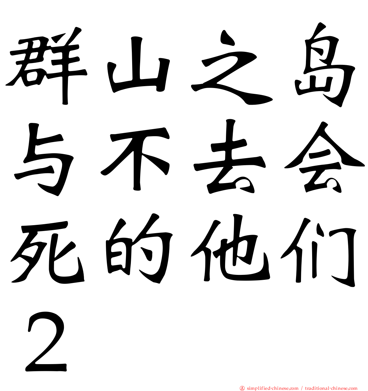 群山之岛与不去会死的他们２