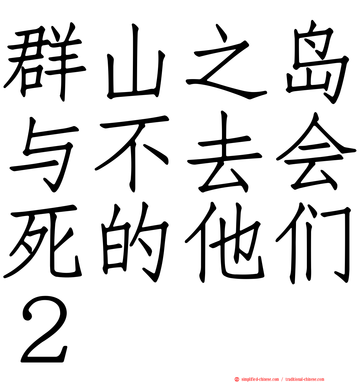 群山之岛与不去会死的他们２