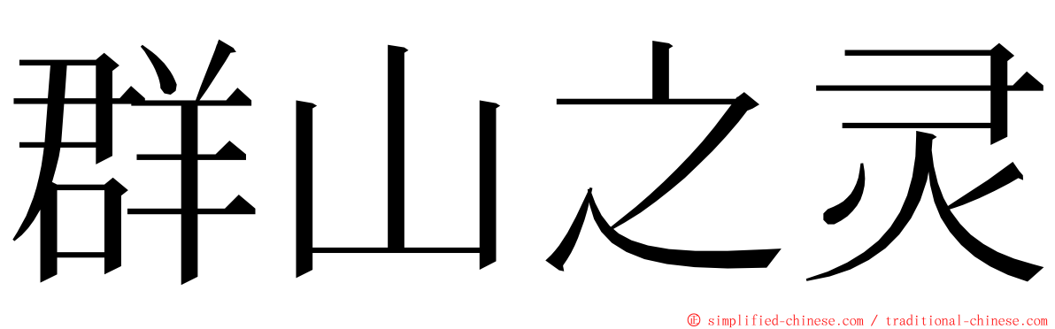 群山之灵 ming font
