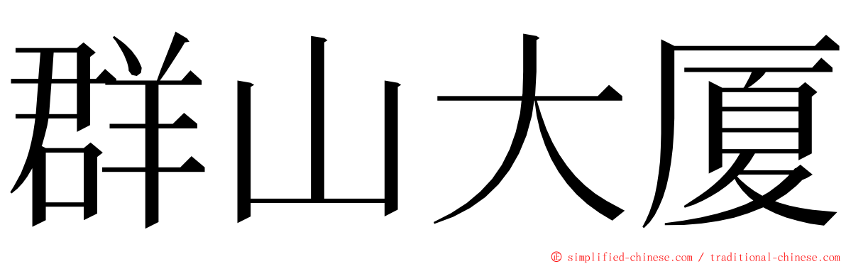 群山大厦 ming font