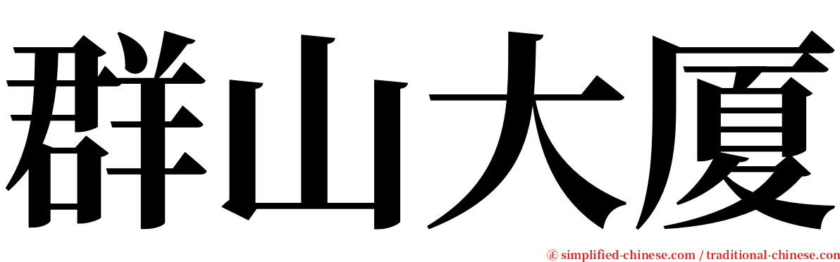 群山大厦 serif font