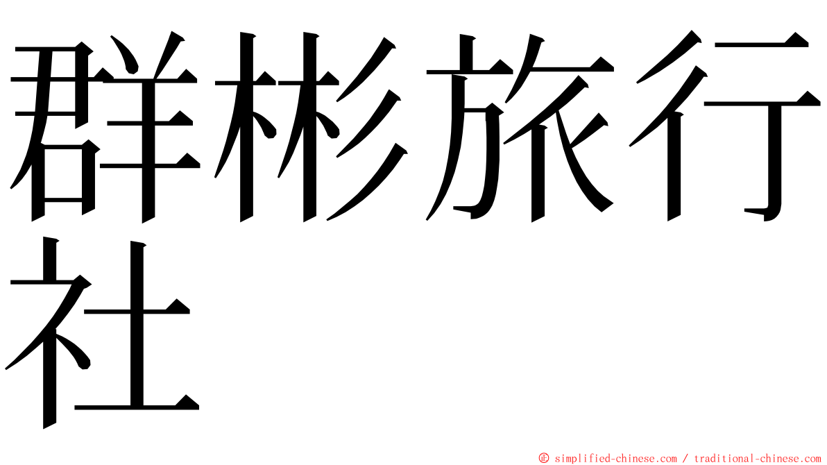 群彬旅行社 ming font