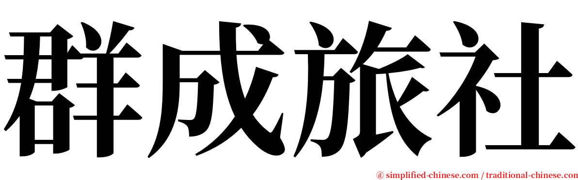 群成旅社 serif font