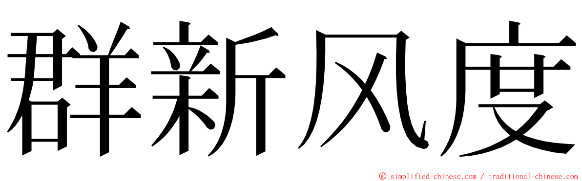 群新风度 ming font