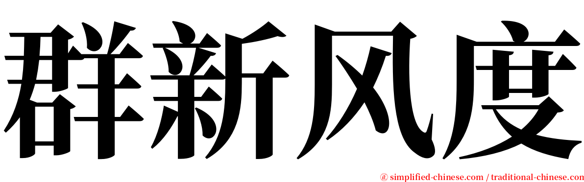 群新风度 serif font