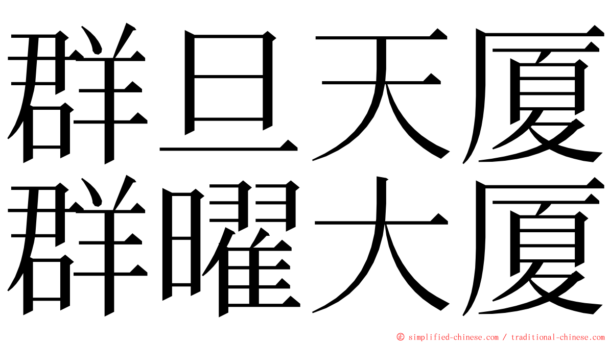 群旦天厦群曜大厦 ming font