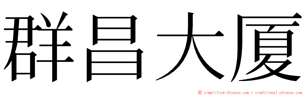 群昌大厦 ming font